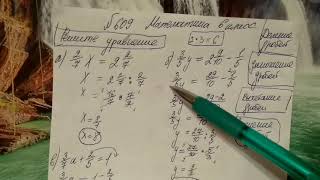 609 математика 6 класс. Решите уравнение. Научитесь делить, умножать, вычитать  дроби.