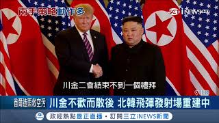 健康亮紅燈？傳金正恩"川金二會"不歡而散返國後病倒 美國揭露：兩面手法沒停過｜記者 許少榛｜【國際局勢。先知道】20190306｜三立iNEWS