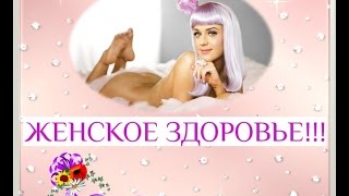 Женское здоровье - гинекология YOUTube