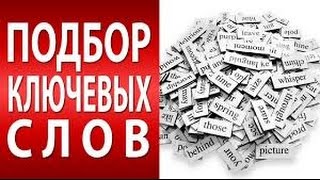 Как искать ключевые слова для ролика Ютуб. Оптимизация и продвижение ролика YouTube