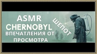 АСМР Чернобыль от HBO