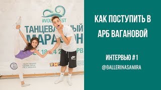 КАК ВЫРАСТИТЬ БАЛЕРИНУ И ПОСТУПИТЬ В АРБ ВАГАНОВОЙ — ЯВолна интервью #1