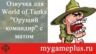 Озвучка для World of Tanks "Орущий командир" с матом