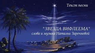 "ЗВЕЗДА ВИФЛЕЕМА" + слова песни. Рождество 2015. Слайдшоу.