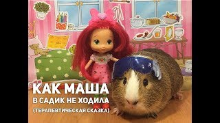 Как Маша в садик не ходила (терапевтическая сказка про детский сад)