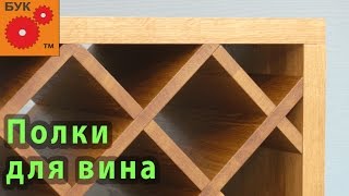 Полки для винного погреба .   Shelves for wine cellars .