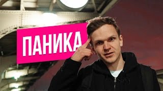 ПАНИЧЕСКИЕ АТАКИ
