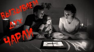 ЧАРЛИ ЧАРЛИ ТЫ ЗДЕСЬ? Челлендж с привидением!