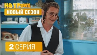 На троих - 4 сезон - 2 серия | ЮМОР ICTV