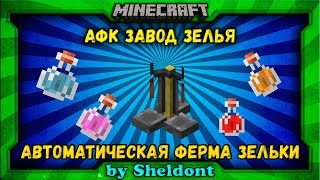 Как в майнкрафте сделать АВТОМАТИЧЕСКИЙ ЗАВОД ЗЕЛЬЯ minecraft видео let's play