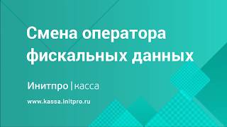 Перерегистрация ККТ по причине смены ОФД