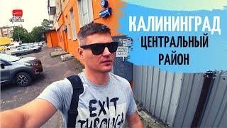 Калининград летом / Прогулка по ЦЕНТРАЛЬНОМУ РАЙОНУ