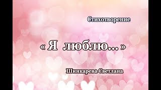 "Я люблю..."  стихотворение, Шинкарева Светлана (стихи)