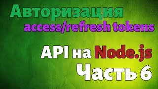 Авторизация (Access/Refresh Tokens). API на Node.js. Часть 6
