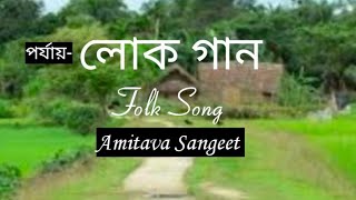 AMITAVA SANGEET ।। AMI BANGALADESHER CHELE ।। CATEGORY :- BAUL ।।
