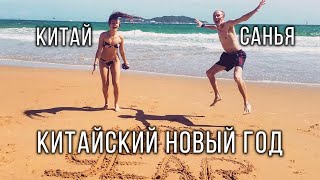 Китайский Новый Год на Хайнане, Китайцы и Новый год в Санья