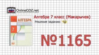 Задание № 1165 - Алгебра 7 класс (Макарычев)