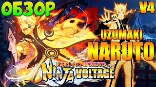 ОБЗОР ? NARUTO UZUMAKI V4 ► Naruto x Boruto Ninja Voltage