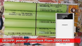 Ремонт powerbank Pisen 20000 mAh