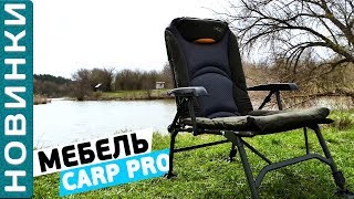 Кресло и раскладушка от Carp Pro - комфорт на рыбалке! [Subtitles]
