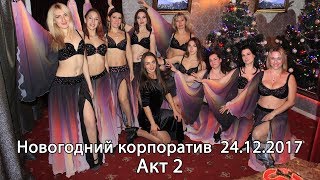 Восточные танцы - Ренессанс Плюс - корпоратив 24.12.2017.  Акт 2