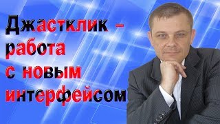 Джастклик работа с новым интерфейсом (Евгений Вергус)