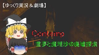 【ゆっくり実況＆劇場】Contemp　霊夢と魔理沙の廃墟探索