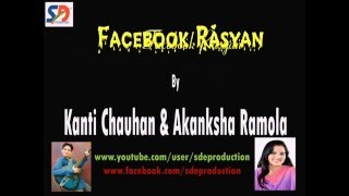 FACEBOOK RASYAN (फेसबुक रस्यांण) Garhwali Song I Kanti Chauhan & Akanksha Ramola I SDe Production