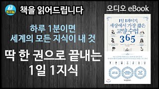 [책을 읽어드립니다] 하루 1분이면 세계의 모든 지식이 내것, 딱 한권으로 끝내는 1일 1지식 / 1일 1페이지 세상에서 가장짧은 교양수업 365 [독서왕]