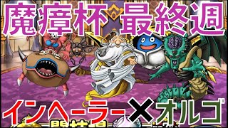 【DQMSL】GP魔瘴杯 最終週！調整されたインヘーラーとオルゴを使い倒していく！