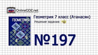 Задание № 197 — Геометрия 7 класс (Атанасян)