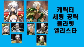 랑그릿사 모바일 - 캐릭터 세팅 공략 클라렛,엘라스타 [카즈 게임 채널]