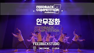 안무정화 |  2019 FEEDBACKCOMPETITION 7 | Preliminary | FEEDBACKSTUDIO
