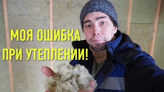 Утепляю ДОМ В ДЕРЕВНЕ. Моя ОШИБКА при утеплении. Ремонт своими руками продолжается!