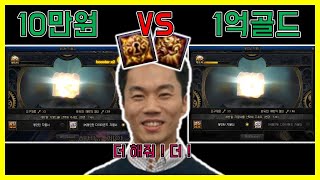 던파) 10만원 봉자 VS 1억골드 봉자 ! 뭐가 더 이득일까?! ｜ 랜덤상자