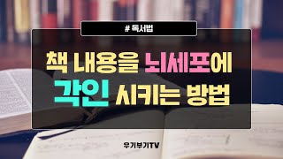책 내용 기억하는 방법★ "각인독서법" 가지고 왔어요!!