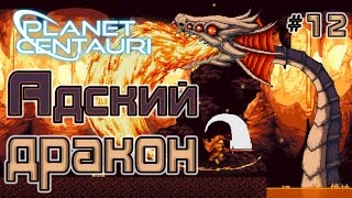 Planet Centauri - Прохождение игры #12 | Адский дракон