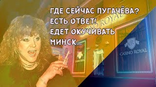 Где сейчас Пугачёва -  Едет окучивать Минск Алла Концерт