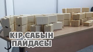 КІР САБЫННЫҢ БІЗ БІЛМЕЙТІН ПАЙДАЛАРЫ
