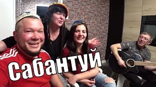 ДУШЕВНЫЕ ПОСИДЕЛКИ С РОДСТВЕННИКАМИ РВЁМ СТРУНЫ НА ГИТАРЕ