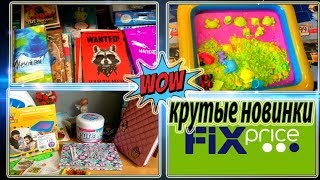 FIX PRICE/САМЫЙ ЛУЧШИЙ И ЧЕСТНЫЙ ОБЗОР ПОКУПОК/НОВИНКИ ОЧЕНЬ КРУТЫЕ