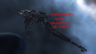 EVE online Caracal прохождение миссий 3 лвл.