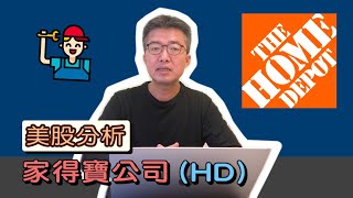 【美股分析】
全球居家修繕產業龍頭 - #Home Depot (HD)