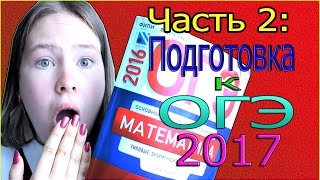 КАК СДАТЬ ОГЭ 2018 НА 5 !!!!