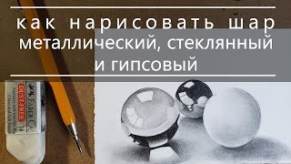 Как нарисовать стеклянный шар, гипсовый и металлический