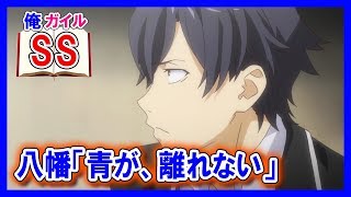 【俺ガイルSS】八幡「青が、離れない」