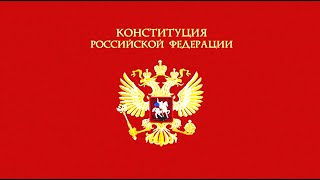 «Конституция Российской Федерации (1993)». Аудиокнига.