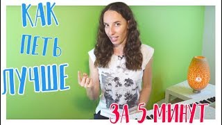 Как петь лучше за 5 минут