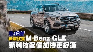 M-Benz GLE 海外搶先試駕 大改款導入主動式電子懸吊、MBUX車載平臺(中文字幕) | U-CAR 新車試駕 (Mercedes-Benz 48V Mild-Hybrid、EQ Boost)
