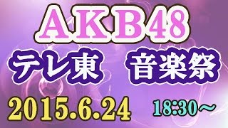 【AKB48】2015.6.24 テレ東音楽祭 『AKB48のオールナイトニッポン』